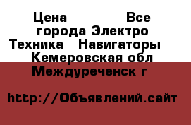 Garmin Gpsmap 64 › Цена ­ 20 690 - Все города Электро-Техника » Навигаторы   . Кемеровская обл.,Междуреченск г.